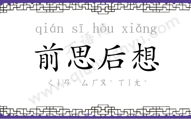 前思后想 前思后想