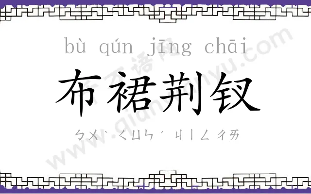 布裙荆钗 布裙荆钗