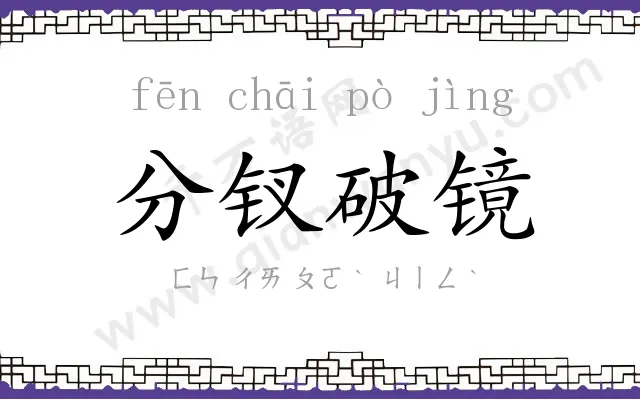 分钗破镜 分钗破镜