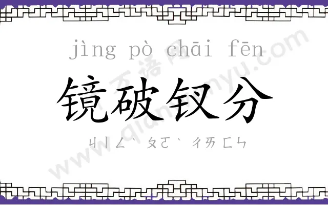 镜破钗分 镜破钗分