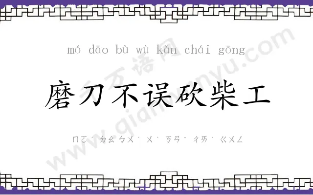 磨刀不误砍柴工 磨刀不误砍柴工