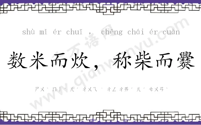 数米而炊,称柴而爨 数米而炊,称柴而爨