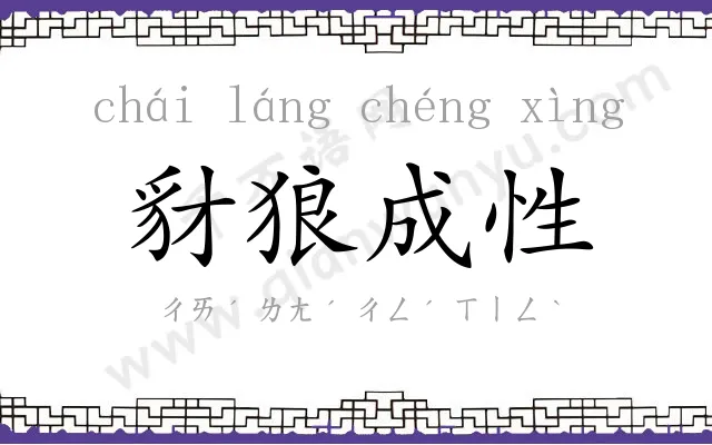 豺狼成性 豺狼成性