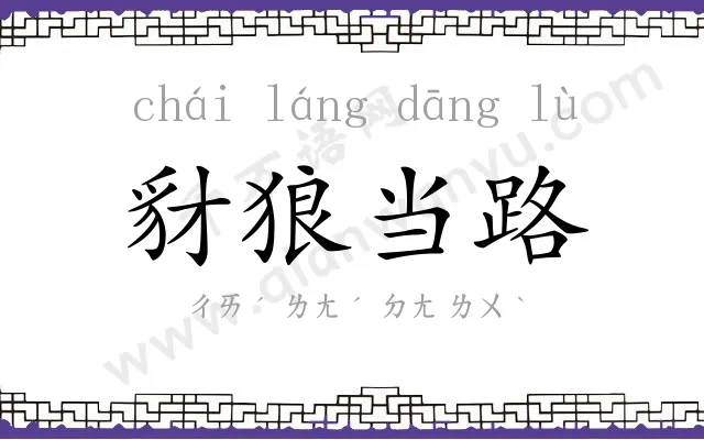 豺狼当路 豺狼当路