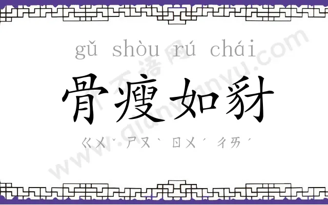 骨瘦如豺 骨瘦如豺