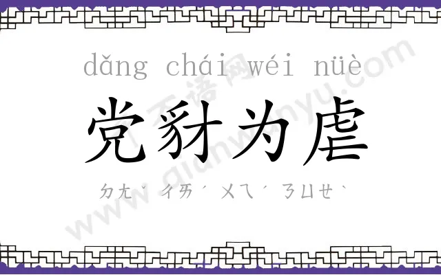 党豺为虐 党豺为虐