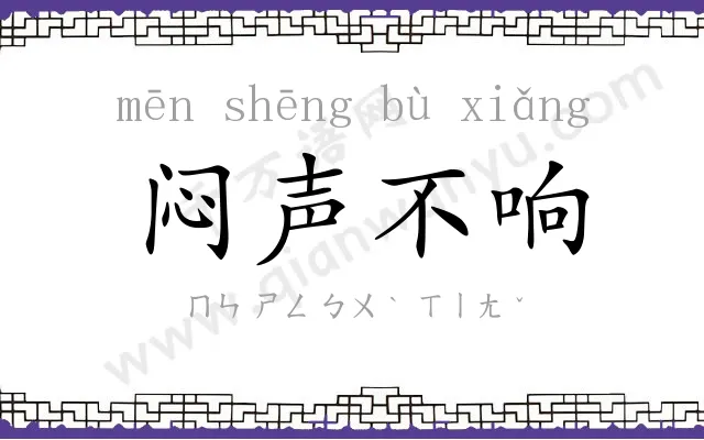 闷声不响 闷声不响