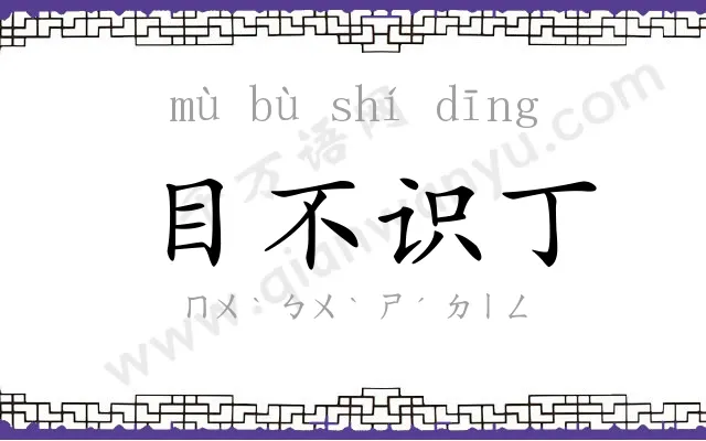 目不识丁 目不识丁