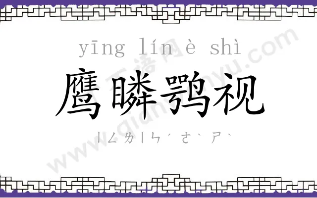 鹰瞵鹗视 鹰瞵鹗视