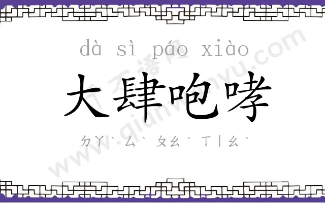 大肆咆哮 大肆咆哮