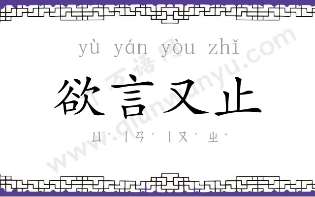 欲言又止 欲言又止