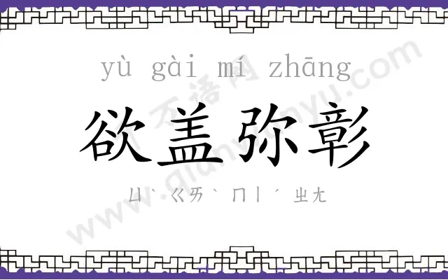 欲盖弥彰 欲盖弥彰