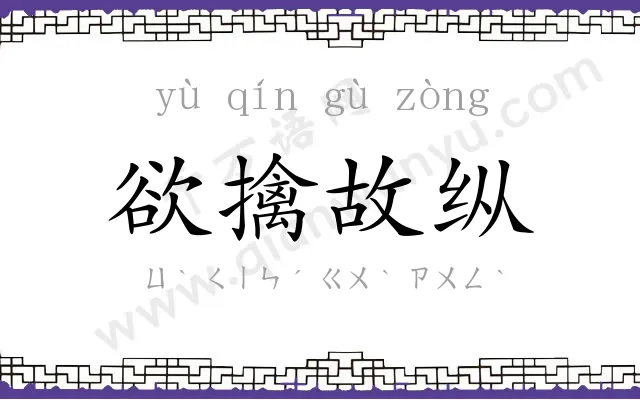 欲擒故纵 欲擒故纵