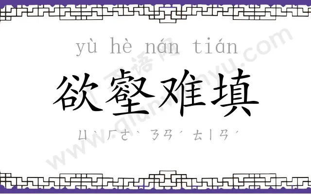 欲壑难填 欲壑难填