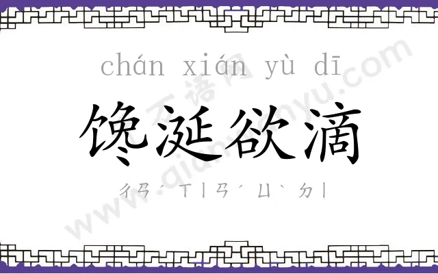 馋涎欲滴 馋涎欲滴