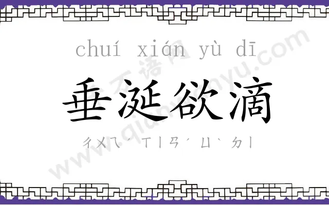 垂涎欲滴 垂涎欲滴