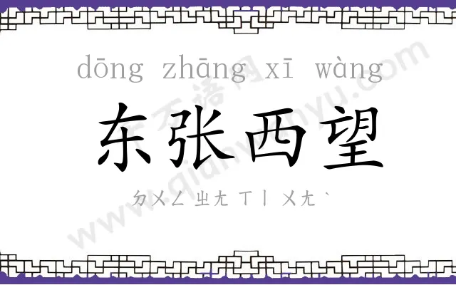 东张西望 东张西望