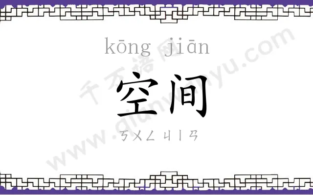 空间 空间