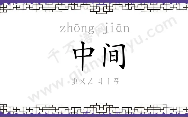 中间 中间