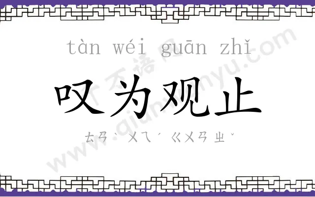 叹为观止 叹为观止