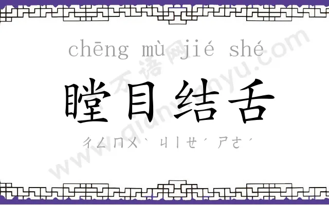 瞠目结舌 瞠目结舌