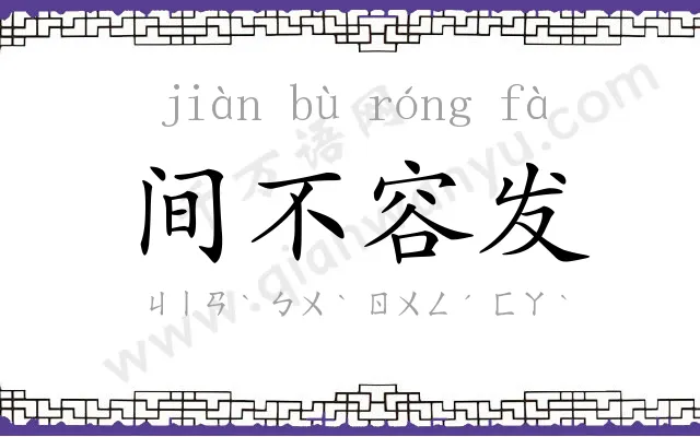 间不容发 间不容发