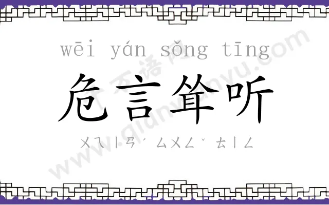 危言耸听 危言耸听