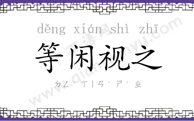 等闲视之 等闲视之