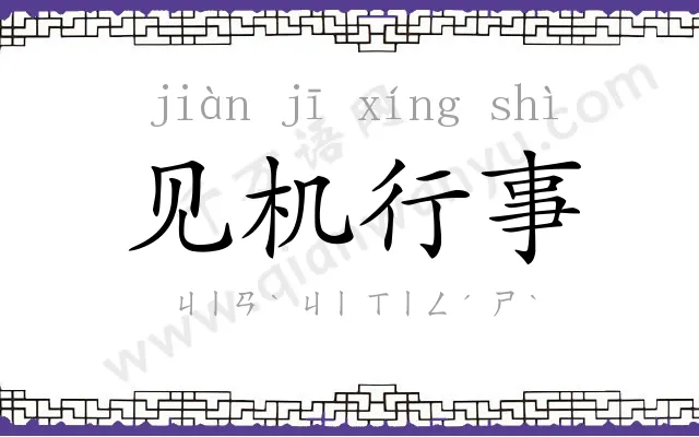 见机行事 见机行事