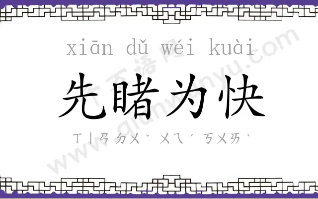 先睹为快 先睹为快