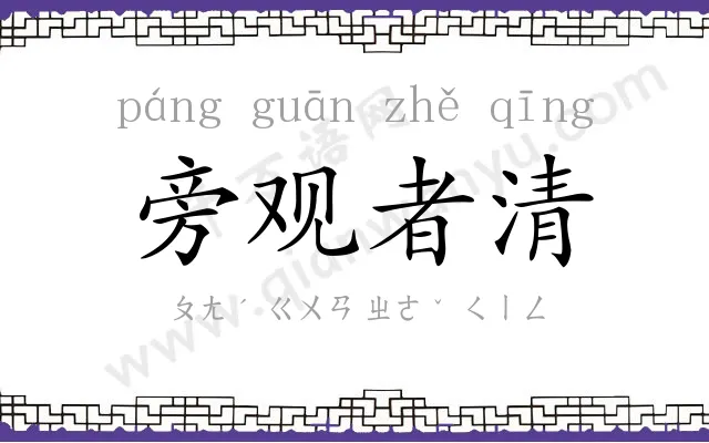 旁观者清 旁观者清