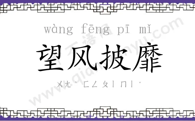 望风披靡 望风披靡