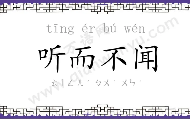 听而不闻 听而不闻