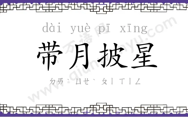 带月披星 带月披星