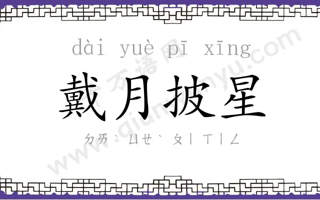 戴月披星 戴月披星