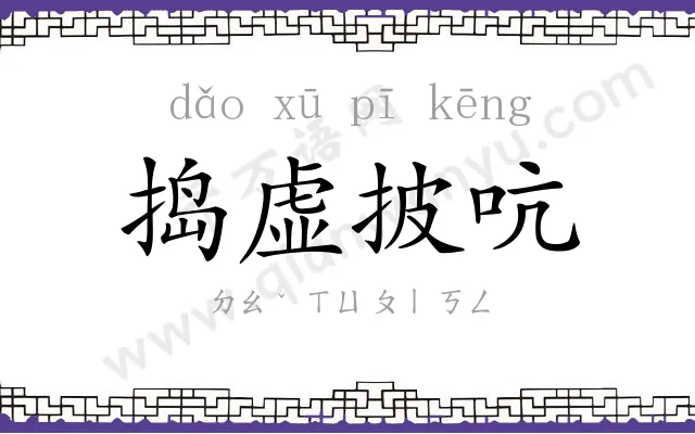 捣虚披吭 捣虚披吭