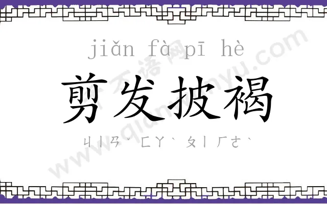 剪发披褐 剪发披褐