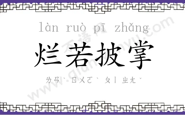 烂若披掌 烂若披掌