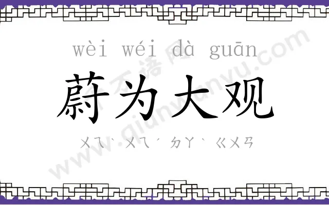 蔚为大观 蔚为大观