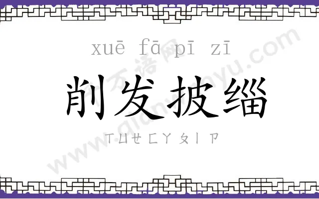 削发披缁 削发披缁