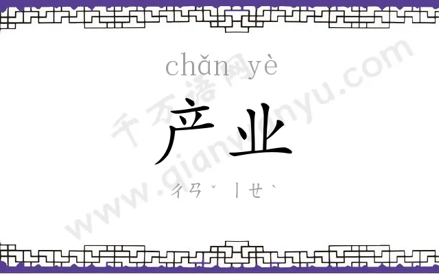 产业 产业