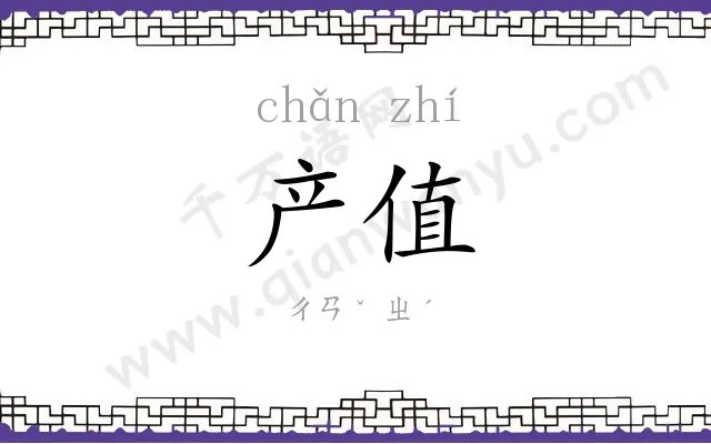 产值 产值