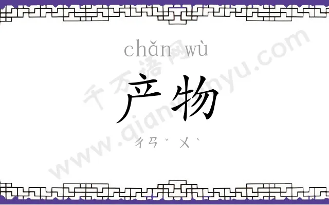 产物 产物