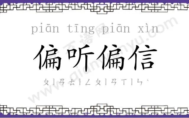 偏听偏信 偏听偏信