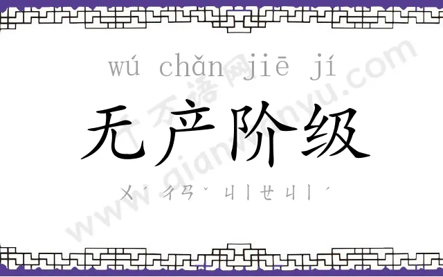 无产阶级 无产阶级