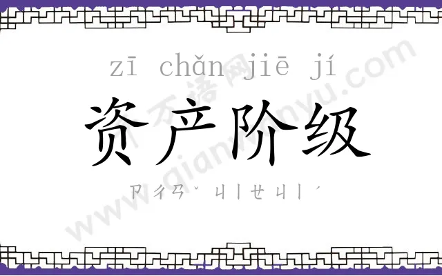 资产阶级 资产阶级