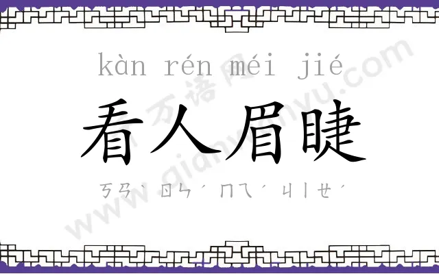 看人眉睫 看人眉睫