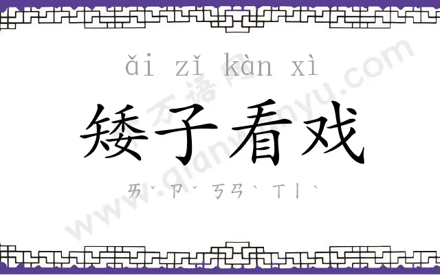 矮子看戏 矮子看戏