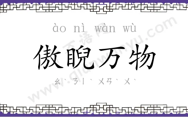 傲睨万物 傲睨万物