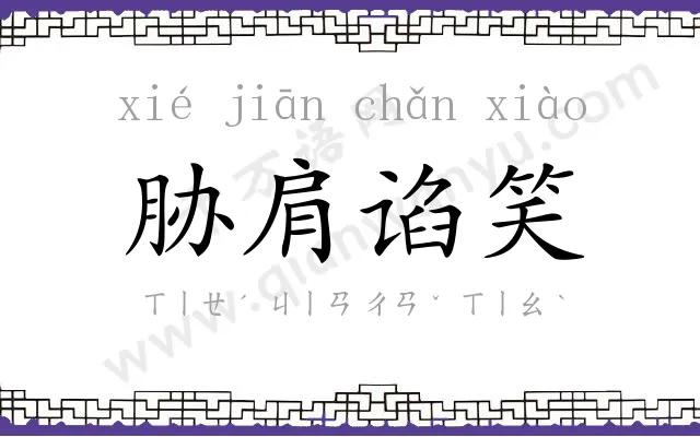 胁肩谄笑 胁肩谄笑